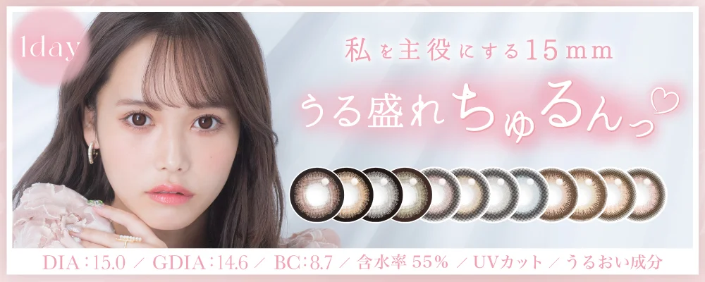 1DAY 15mmカラコン