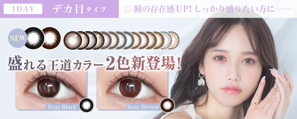 1DAYデカ目タイプから盛れる王道カラー2色新登場！