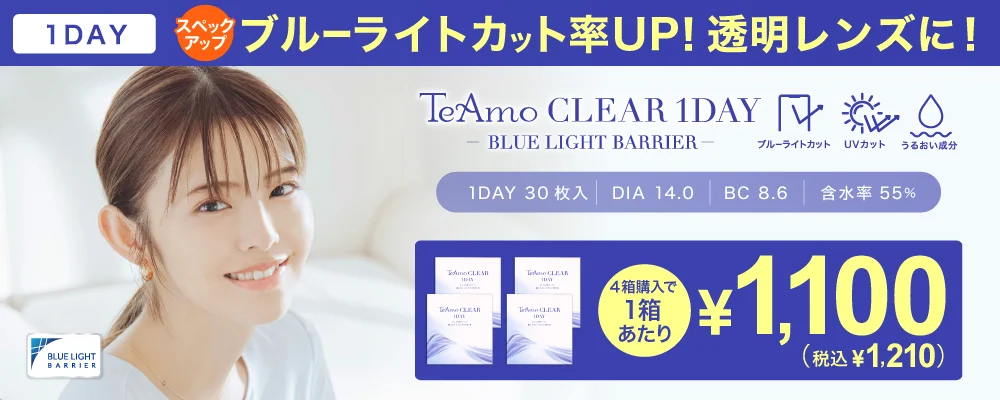 1DAY 特許取得！ ブルーライトカットレンズ TeAmo CLEAR 1DAY BLUE LIGHT BARRLER