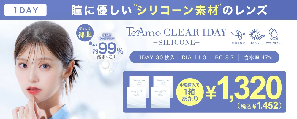 1DAY 瞳に優しい“シリコーン素材”のレンズ新登場！！