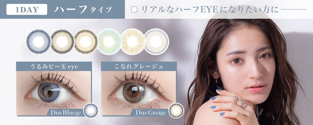 1DAY ハーフタイプ 瞳に馴染んでクールに盛れる！リアルな発色のハーフ系カラコン