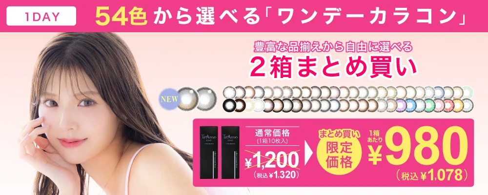 1DAYカラコン 2箱まとめ買い 1箱¥1,078