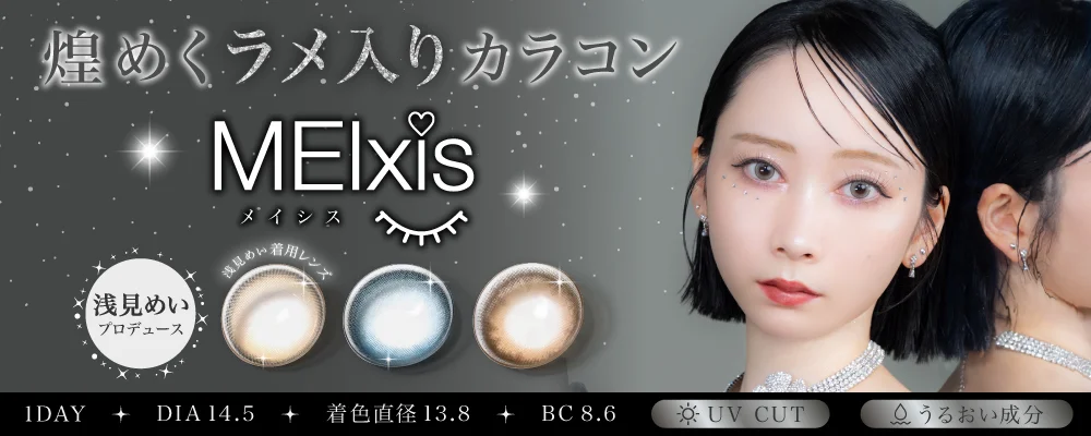 1DAY 浅見めいプロデュースカラコン