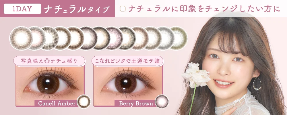 1DAY ナチュラルタイプ 自然に瞳のサイズをアップ！日常生活でも使いやすいナチュラルカラコン
