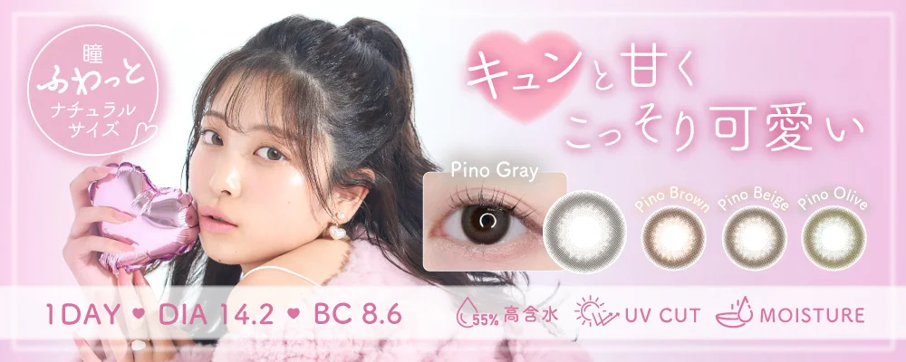 1DAY キュンと甘くこっそり可愛い 瞳ふわっとナチュラルサイズ