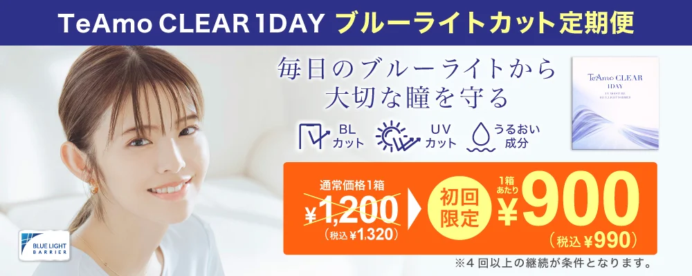 TeAmo CLEAR 1DAY ブルーライトバリア定期便 TeAmoで買うなら定期便が一番お得！！
