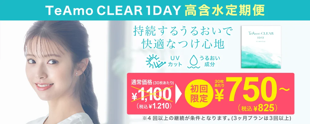 TeAmo CLEAR 1DAY UV（高含水）定期便 TeAmoで買うなら定期便が一番お得！！
