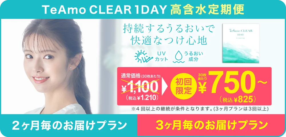 TeAmo CLEAR 1DAY UV（高含水）定期便 TeAmoで買うなら定期便が一番お得！！