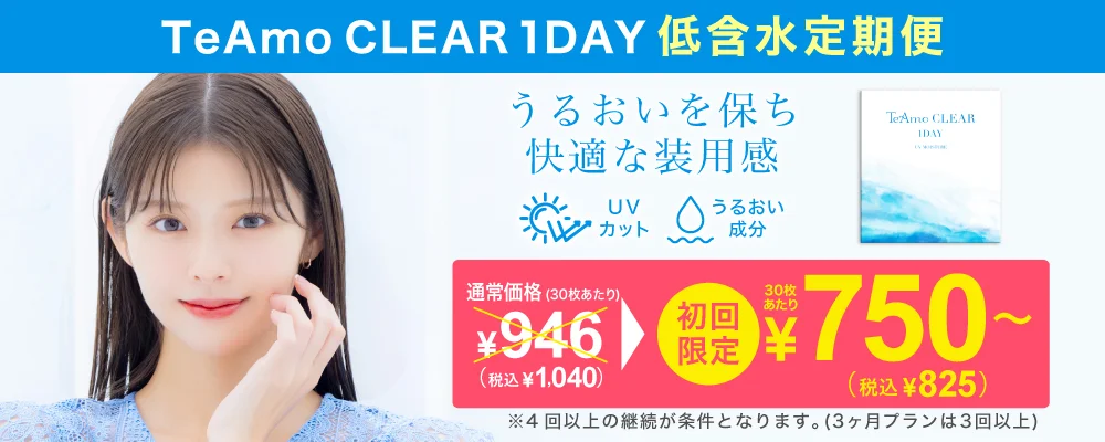 TeAmo CLEAR 1DAY（低含水）定期便 TeAmoで買うなら定期便が一番お得！！