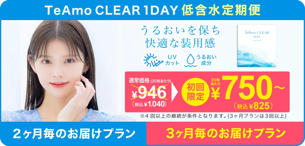TeAmo CLEAR 1DAY（低含水）定期便 TeAmoで買うなら定期便が一番お得！！