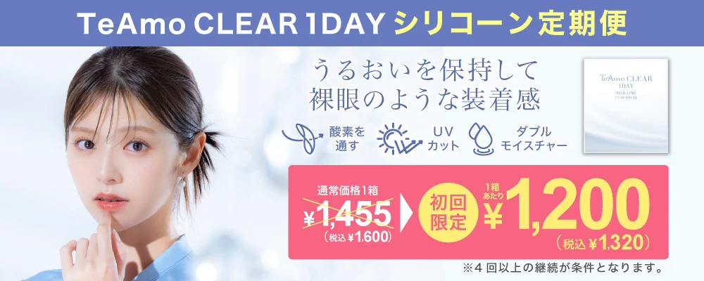TeAmo CLEAR 1DAY シリコーン定期便 TeAmoで買うなら定期便が一番お得！！