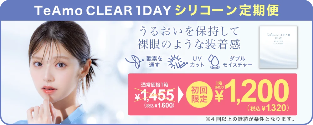 TeAmo CLEAR 1DAY シリコーン定期便 TeAmoで買うなら定期便が一番お得！！