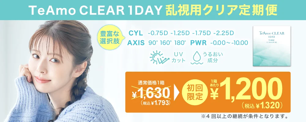 TeAmo CLEAR 1DAY トーリック 定期便 TeAmoで買うなら定期便が一番お得！！