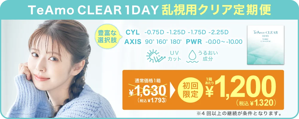 TeAmo CLEAR 1DAY トーリック定期便 TeAmoで買うなら定期便が一番お得！！