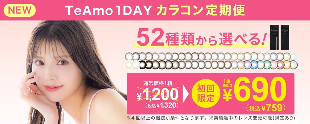 TeAmo 1DAY カラコン 定期便
