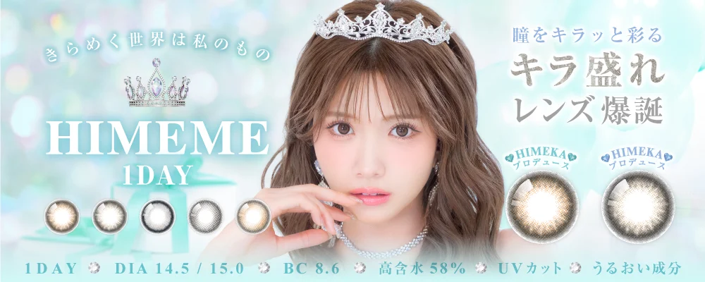 1DAY ひめかプロデュースカラコン