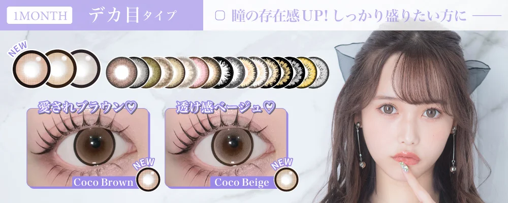 1MONTH デカ目タイプ 存在感抜群のデザインで瞳を華やかにしっかり盛る大きめカラコン