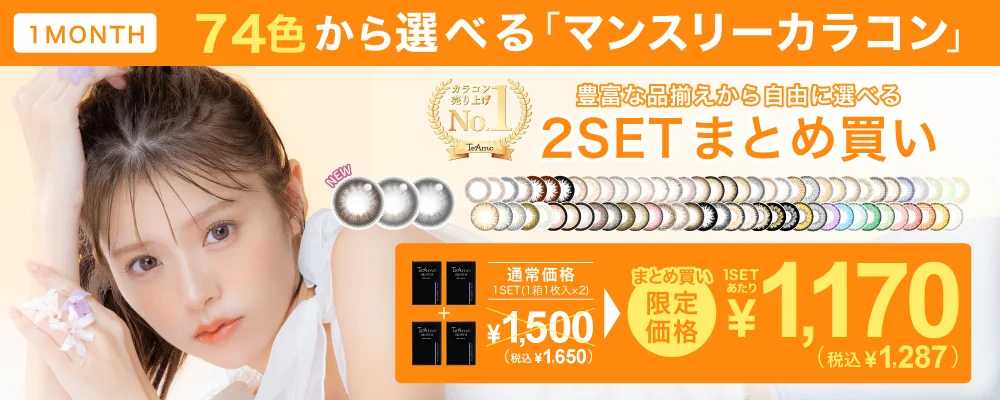 1MONTHカラコン 2SETまとめ買い 1SET¥1,290 両目あたり1日¥43