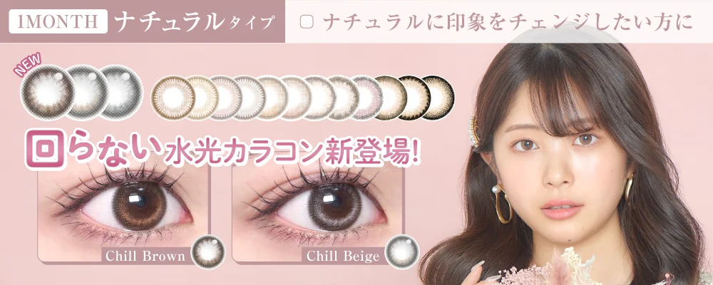 1MONTH ナチュラルタイプ 自然に瞳のサイズをアップ！日常生活でも使いやすいナチュラルカラコン