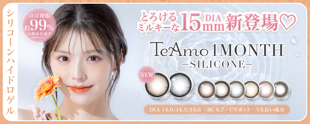 1MONTHシリコーンハイドロゲルカラコン