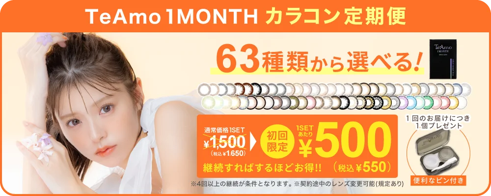 TeAmo 1MONTH定期便 TeAmoで買うなら定期便が一番お得！！