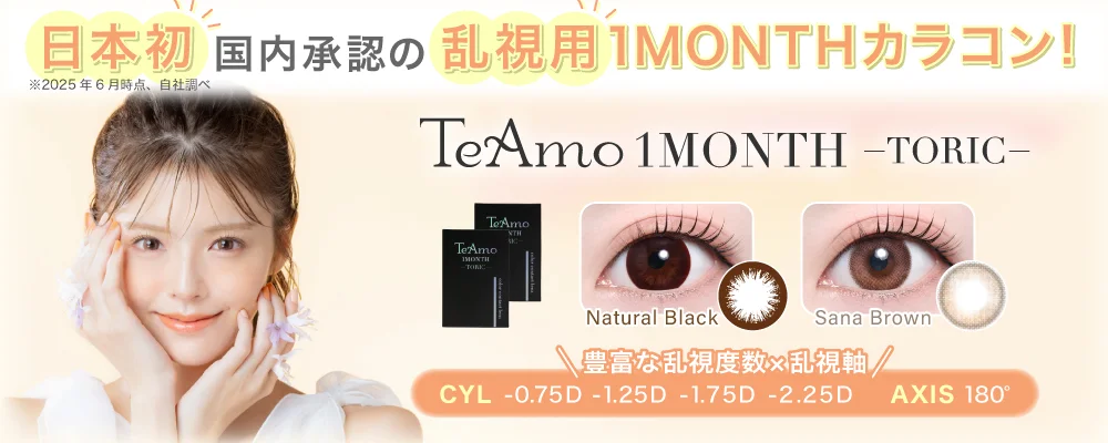 1MONTH乱視用カラコン