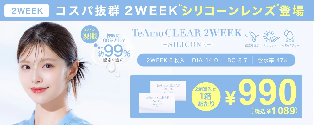 TeAmo CLEAR 2WEEK シリコーン