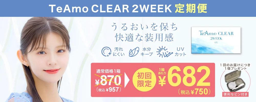 TeAmo CLEAR 2WEEK 定期便 TeAmoで買うなら定期便が一番お得！！