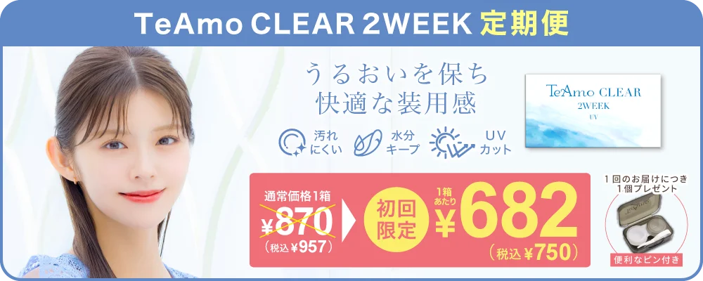 TeAmo CLEAR 2WEEK 定期便 TeAmoで買うなら定期便が一番お得！！