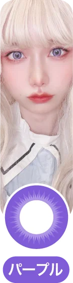 「コスプレカラコン」パープルカラコン一覧に移動