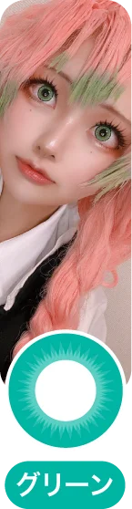「コスプレカラコン」グリーンカラコン一覧に移動