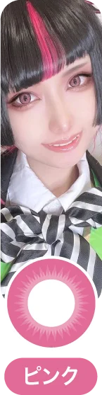 「コスプレカラコン」ピンクカラコン一覧に移動