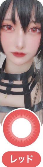 「コスプレカラコン」レッドカラコン一覧に移動