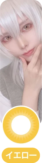 「コスプレカラコン」イエローカラコン一覧に移動