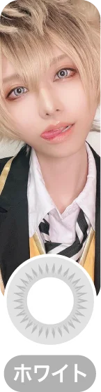 「コスプレカラコン」ホワイトカラコン一覧に移動