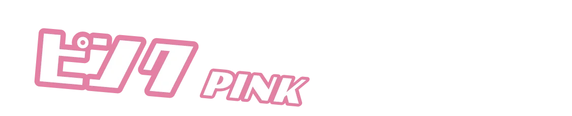 「コスプレカラコン」ピンクカラコン一覧タイトル