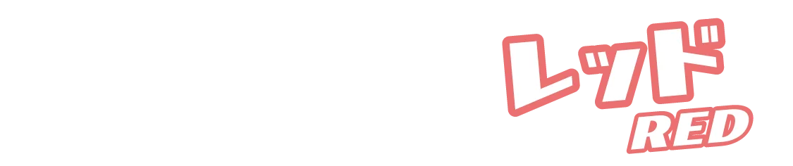 「コスプレカラコン」レッドカラコン一覧タイトル