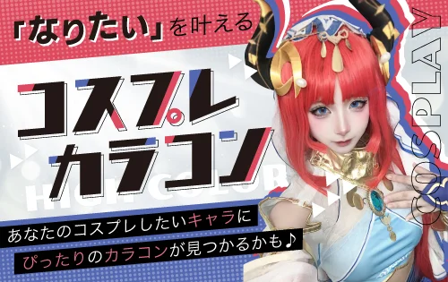 「なりたい」を叶える！コスプレカラコン特集