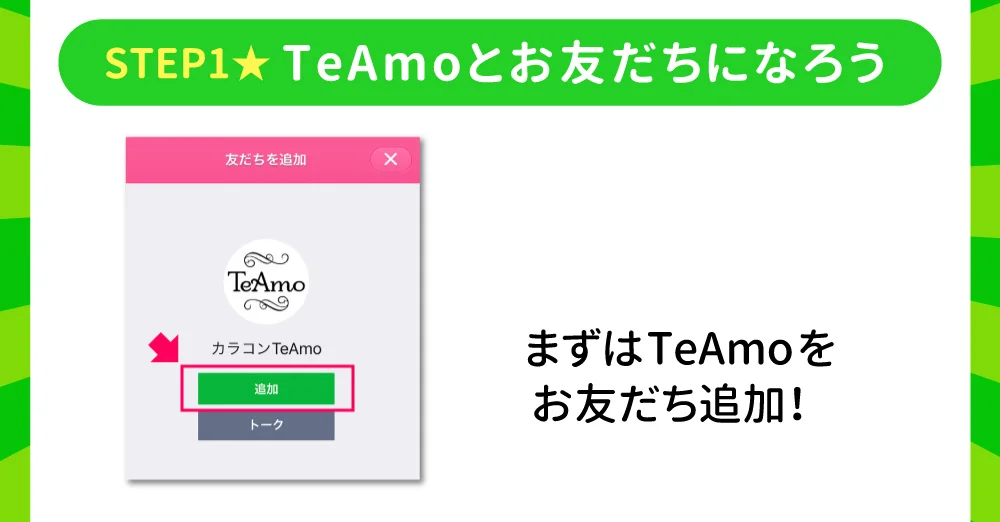 STEP1.TeAmoとお友だちになろう