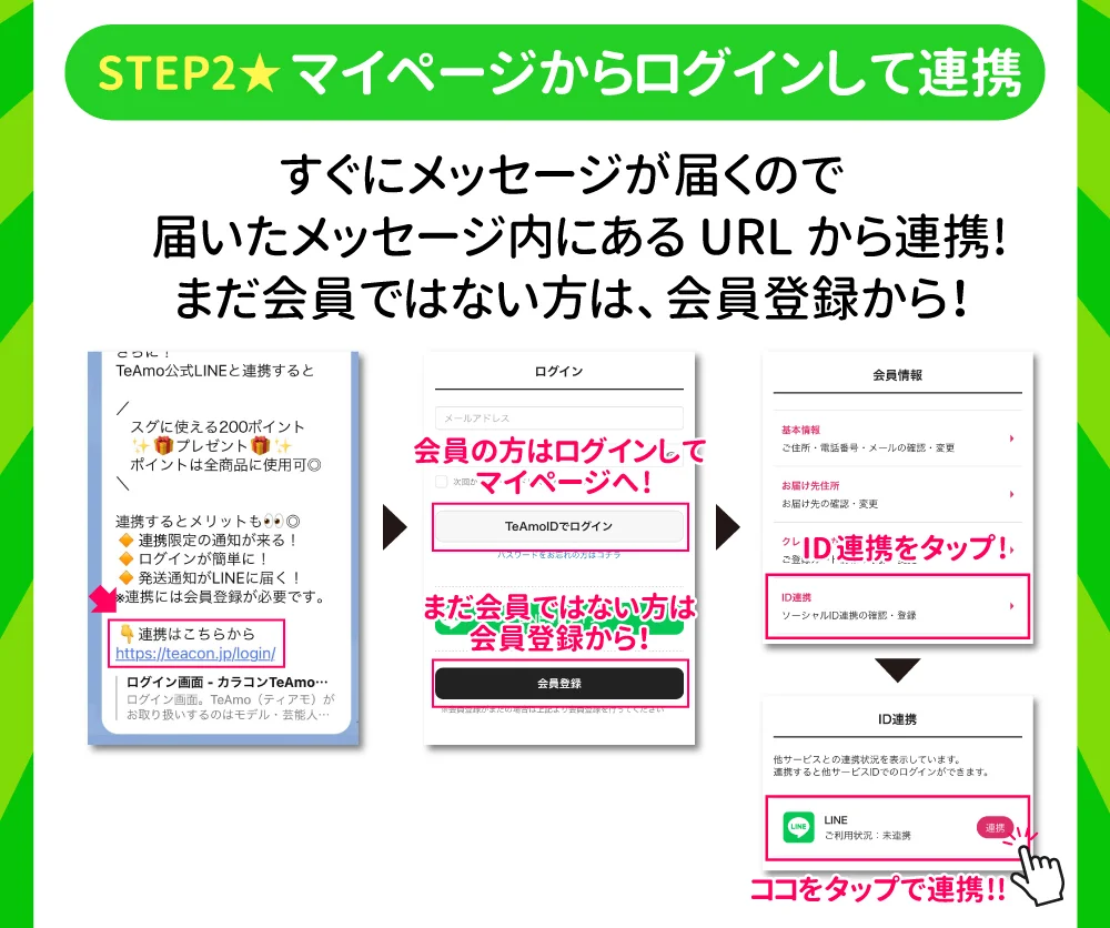 STEP2.マイページからログインして連携