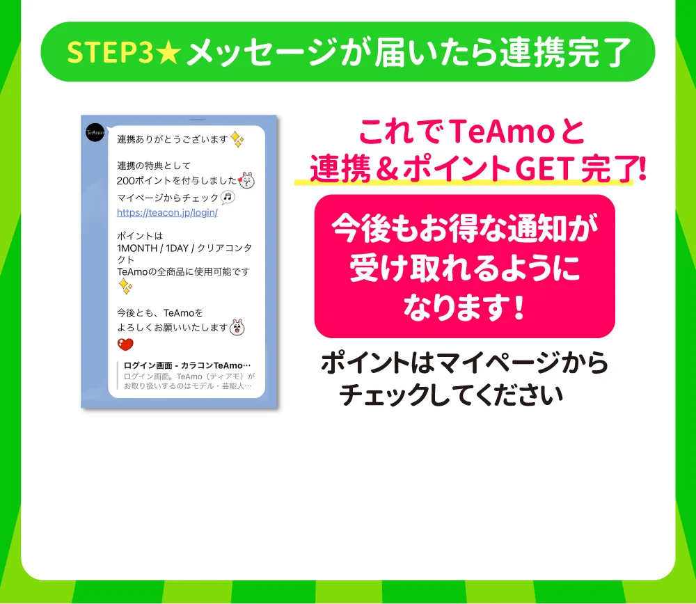 STEP3.メッセージが届いたら連携完了