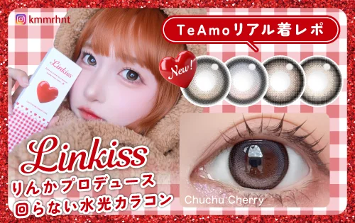 1DAYりんかちゃんプロデュースカラコン4色着レポ