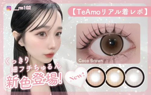 1MONTHくっきり細フチちゅるん3色着レポ