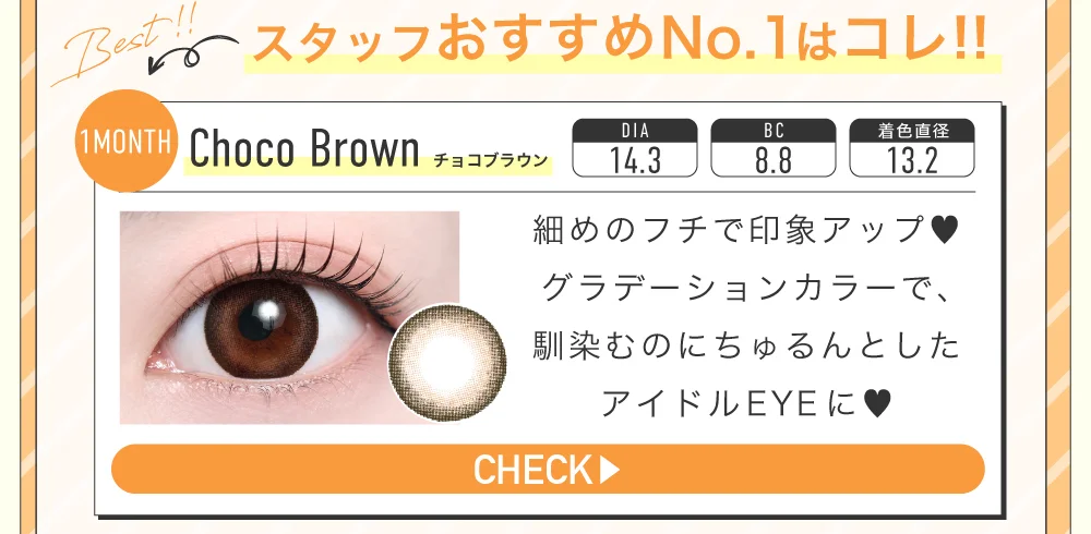 スタッフおすすめNo.1はコレ！！　チョコブラウン