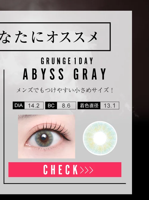 アビスグレー（1DAY）