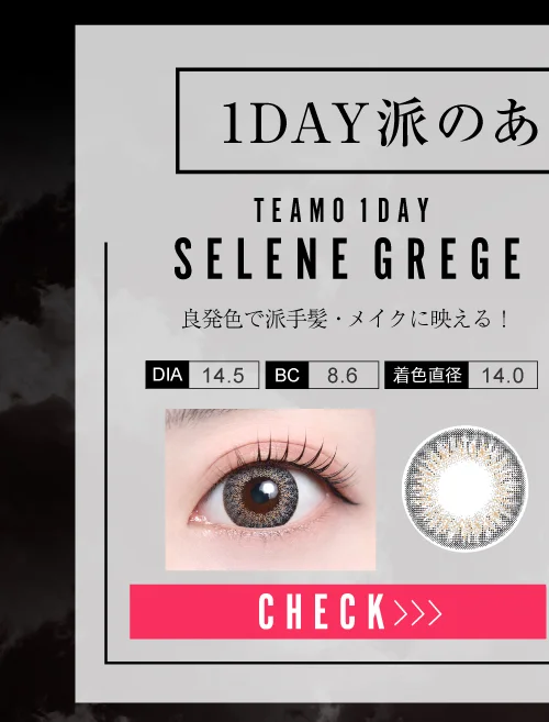 セレネグレージュ（1DAY）