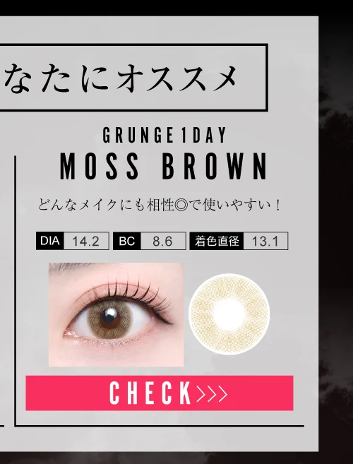 モスブラウン（1DAY）