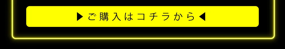 ご購入はコチラから