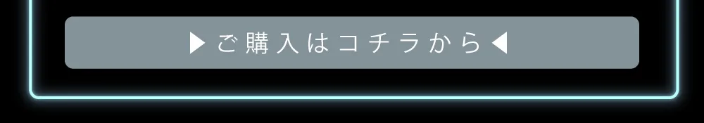 ご購入はコチラから