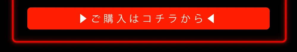ご購入はコチラから